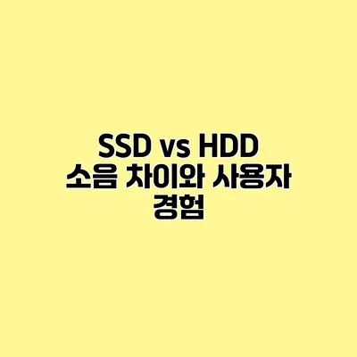 SSD vs HDD 소음 차이와 사용자 경험