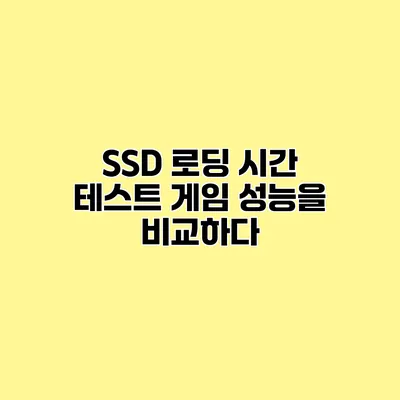 SSD 로딩 시간 테스트 게임 성능을 비교하다