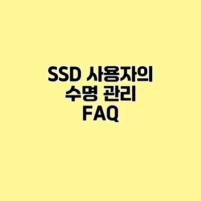 SSD 사용자의 수명 관리 FAQ