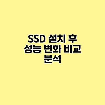 SSD 설치 후 성능 변화 비교 분석