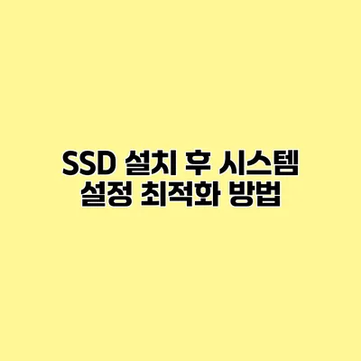 SSD 설치 후 시스템 설정 최적화 방법