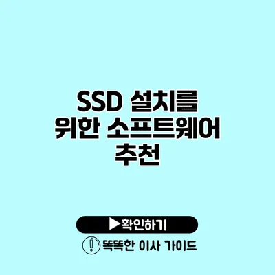 SSD 설치를 위한 소프트웨어 추천