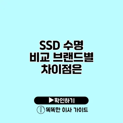 SSD 수명 비교 브랜드별 차이점은?