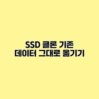 SSD 클론 기존 데이터 그대로 옮기기