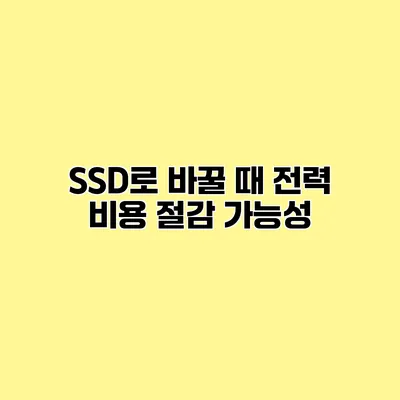 SSD로 바꿀 때 전력 비용 절감 가능성