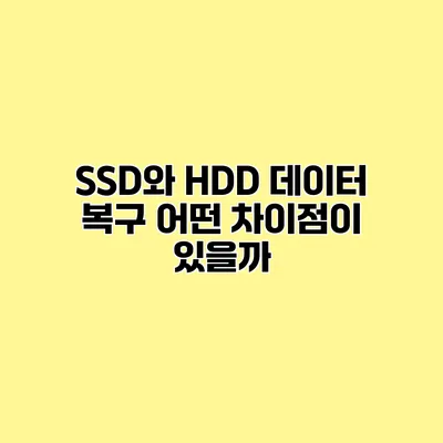 SSD와 HDD 데이터 복구 어떤 차이점이 있을까?