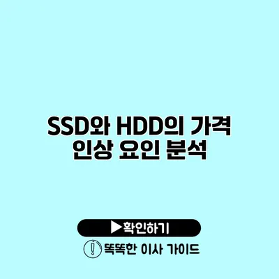 SSD와 HDD의 가격 인상 요인 분석