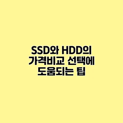 SSD와 HDD의 가격비교 선택에 도움되는 팁