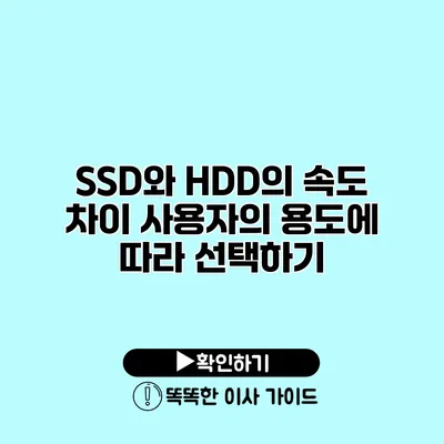 SSD와 HDD의 속도 차이 사용자의 용도에 따라 선택하기