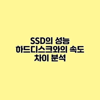 SSD의 성능 하드디스크와의 속도 차이 분석