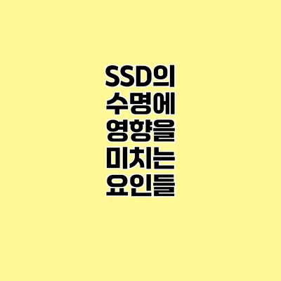 SSD의 수명에 영향을 미치는 요인들