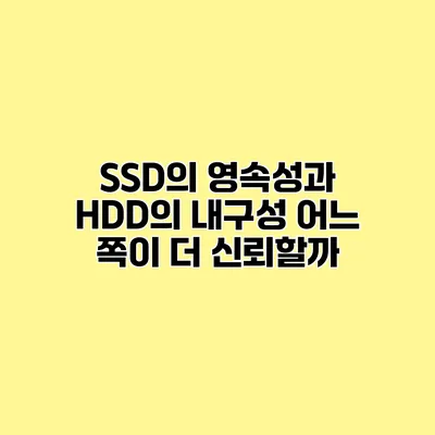 SSD의 영속성과 HDD의 내구성 어느 쪽이 더 신뢰할까?