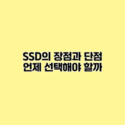 SSD의 장점과 단점 언제 선택해야 할까?