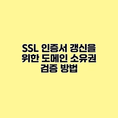 SSL 인증서 갱신을 위한 도메인 소유권 검증 방법