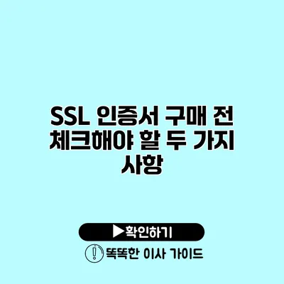 SSL 인증서 구매 전 체크해야 할 두 가지 사항