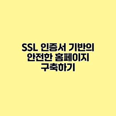 SSL 인증서 기반의 안전한 홈페이지 구축하기