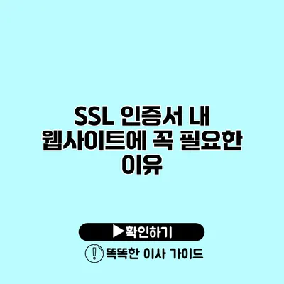 SSL 인증서 내 웹사이트에 꼭 필요한 이유