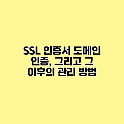 SSL 인증서 도메인 인증, 그리고 그 이후의 관리 방법