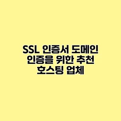 SSL 인증서 도메인 인증을 위한 추천 호스팅 업체