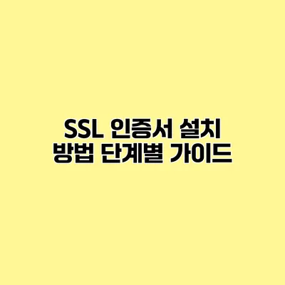 SSL 인증서 설치 방법 단계별 가이드