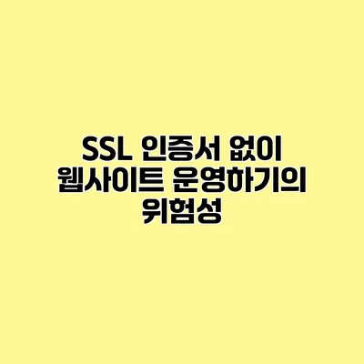 SSL 인증서 없이 웹사이트 운영하기의 위험성