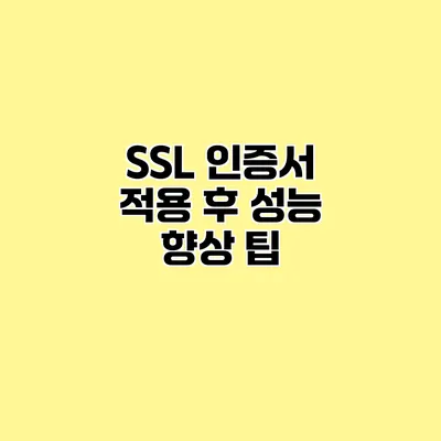 SSL 인증서 적용 후 성능 향상 팁