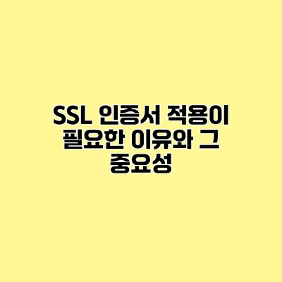 SSL 인증서 적용이 필요한 이유와 그 중요성