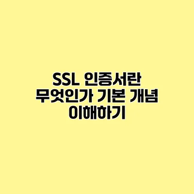 SSL 인증서란 무엇인가? 기본 개념 이해하기