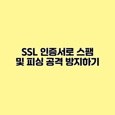 SSL 인증서로 스팸 및 피싱 공격 방지하기