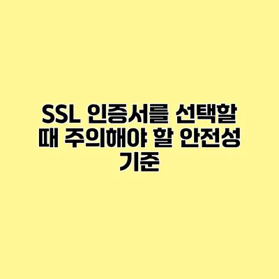 SSL 인증서를 선택할 때 주의해야 할 안전성 기준