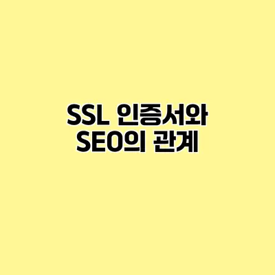 SSL 인증서와 SEO의 관계