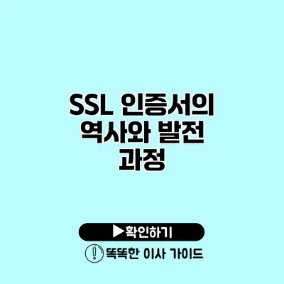 SSL 인증서의 역사와 발전 과정