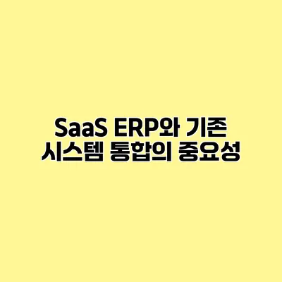 SaaS ERP와 기존 시스템 통합의 중요성