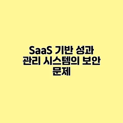 SaaS 기반 성과 관리 시스템의 보안 문제