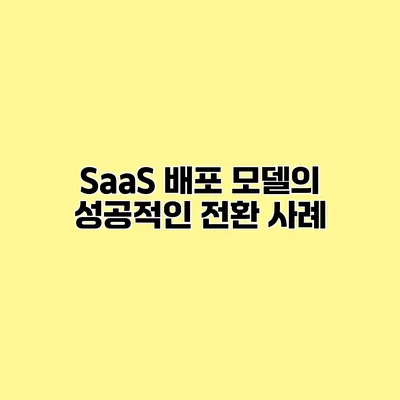 SaaS 배포 모델의 성공적인 전환 사례