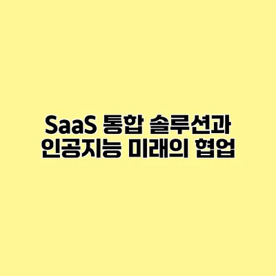 SaaS 통합 솔루션과 인공지능 미래의 협업