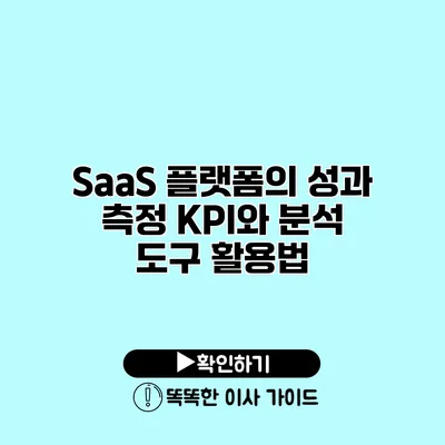 SaaS 플랫폼의 성과 측정 KPI와 분석 도구 활용법