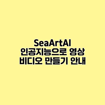 SeaArtAI 인공지능으로 영상 비디오 만들기 안내