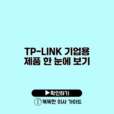 TP-LINK 기업용 제품 한 눈에 보기