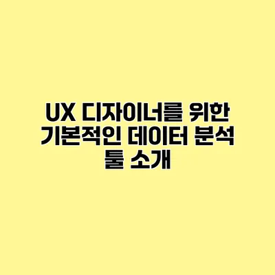 UX 디자이너를 위한 기본적인 데이터 분석 툴 소개