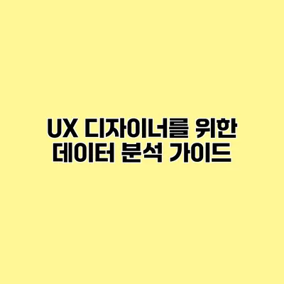 UX 디자이너를 위한 데이터 분석 가이드