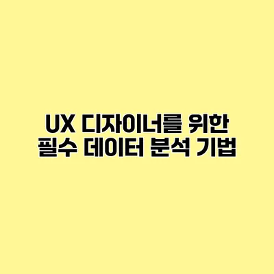 UX 디자이너를 위한 필수 데이터 분석 기법