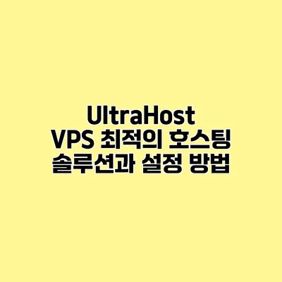 UltraHost VPS 최적의 호스팅 솔루션과 설정 방법