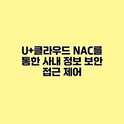 U+클라우드 NAC를 통한 사내 정보 보안 접근 제어