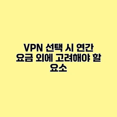 VPN 선택 시 연간 요금 외에 고려해야 할 요소