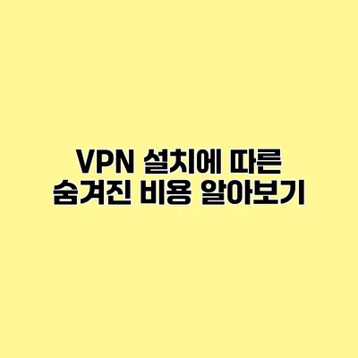 VPN 설치에 따른 숨겨진 비용 알아보기