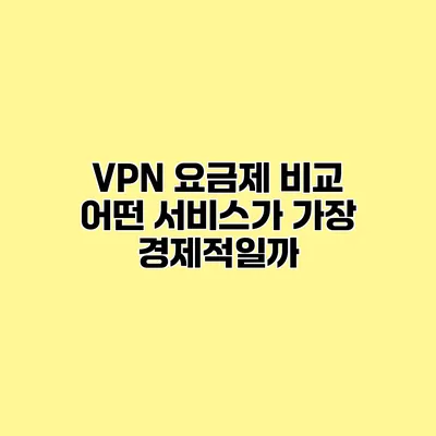 VPN 요금제 비교 어떤 서비스가 가장 경제적일까?