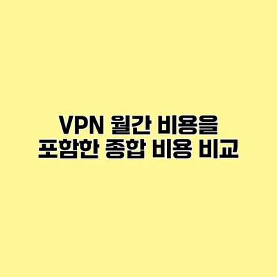 VPN 월간 비용을 포함한 종합 비용 비교