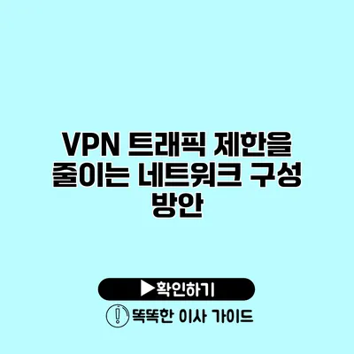 VPN 트래픽 제한을 줄이는 네트워크 구성 방안