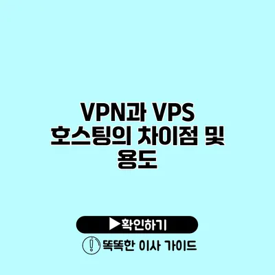 VPN과 VPS 호스팅의 차이점 및 용도